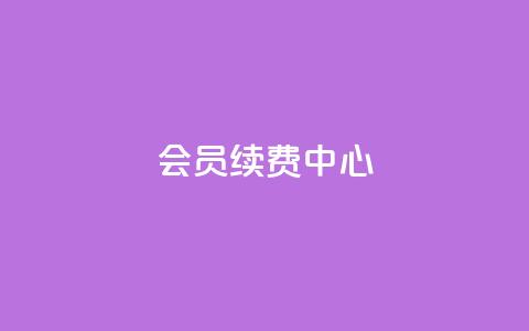 qq会员续费中心 - QQ会员续费服务指南与优化策略!  第1张 qq会员续费中心 - QQ会员续费服务指南与优化策略!  第1张