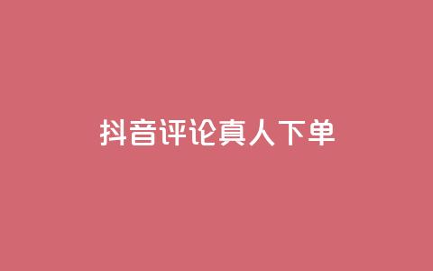 抖音评论真人下单,抖音粉丝增加器 - qq点赞24自助服务 球球商城24小时自助下单网页  第1张