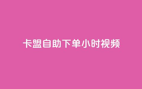 卡盟自助下单24小时视频vip,抖音二十四小时点赞自助平台 - ks低价下单平台业务 KS免费双击  第1张 卡盟自助下单24小时视频vip,抖音二十四小时点赞自助平台 - ks低价下单平台业务 KS免费双击  第1张