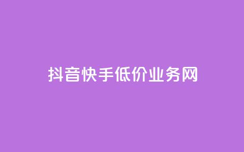 抖音快手低价业务网,24小时快手在线业务 - 拼多多砍一刀助力平台网站 淘宝有多少商家  第1张 抖音快手低价业务网,24小时快手在线业务 - 拼多多砍一刀助力平台网站 淘宝有多少商家  第1张