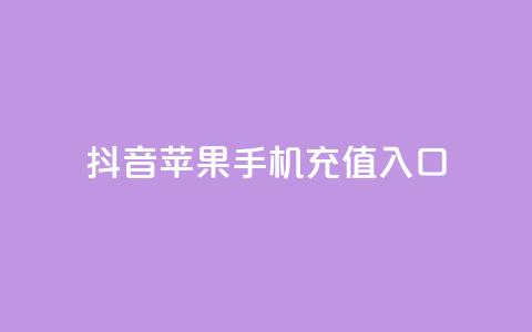 抖音苹果手机充值入口 - 抖音苹果手机充值入口攻略 了解如何快速充值及使用技巧!  第1张 抖音苹果手机充值入口 - 抖音苹果手机充值入口攻略 了解如何快速充值及使用技巧!  第1张