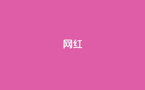 ks网红,全网自动下单平台 - 抖音怎么样能快速吸粉 快手抖音免费播放量网站  第1张