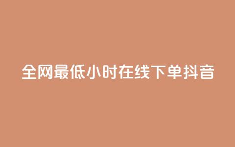 全网最低24小时在线下单抖音,快手业务卡盟网站 - 快手3元1000粉 24h自助下单商城  第1张 全网最低24小时在线下单抖音,快手业务卡盟网站 - 快手3元1000粉 24h自助下单商城  第1张