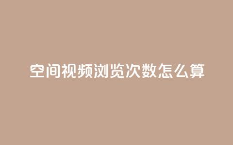 qq空间视频浏览次数怎么算,qq买点赞1毛10000赞 - QQ秒赞网业务网 抖音1元3000粉丝不掉粉丝  第1张
