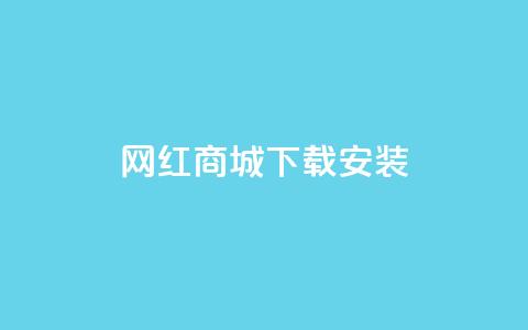 网红商城app下载安装 - 抖音充  第1张 网红商城app下载安装 - 抖音充  第1张