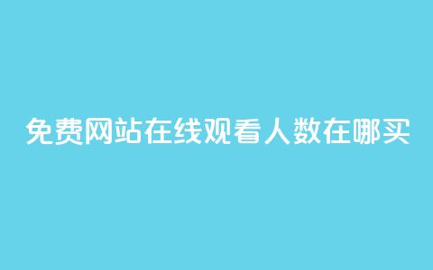 免费网站在线观看人数在哪买,快手自助平台在线下单正规 - 抖音秒赞云商城 抖音全网老马最低价业务  第1张 免费网站在线观看人数在哪买,快手自助平台在线下单正规 - 抖音秒赞云商城 抖音全网老马最低价业务  第1张