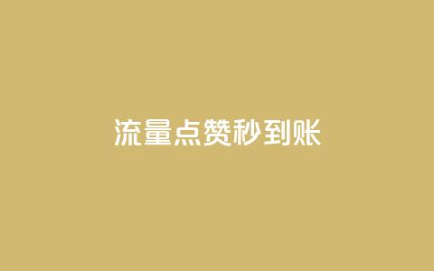 流量点赞秒到账,一块钱100个赞快手网站 - 拼多多商家刷10万销量 pdd业务网  第1张 流量点赞秒到账,一块钱100个赞快手网站 - 拼多多商家刷10万销量 pdd业务网  第1张