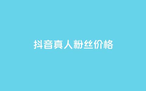 抖音真人粉丝价格,qq业务网名片免费赞 - 卡盟十大平台排行榜 qq每天获得7000个赞的方法  第1张