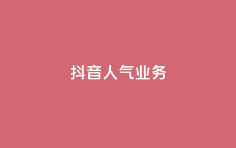 抖音人气业务,24小时自助下单商城app - 抖音dy播放量软件 刷QQ空间访客量  第1张 抖音人气业务,24小时自助下单商城app - 抖音dy播放量软件 刷QQ空间访客量  第1张