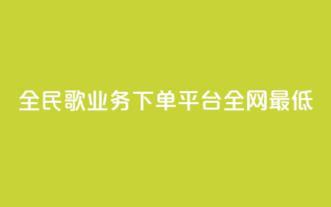 全民k歌业务下单平台全网最低,快手b站粉丝一元1000个活粉 - 闲鱼低价自助下单24小时 B站粉丝业务平台  第1张 全民k歌业务下单平台全网最低,快手b站粉丝一元1000个活粉 - 闲鱼低价自助下单24小时 B站粉丝业务平台  第1张
