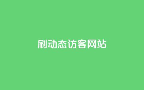 刷QQ动态访客网站,dy评论下单 - 24小时秒单业务平台免费 刷qq空间访客量1000  第1张 刷QQ动态访客网站,dy评论下单 - 24小时秒单业务平台免费 刷qq空间访客量1000  第1张
