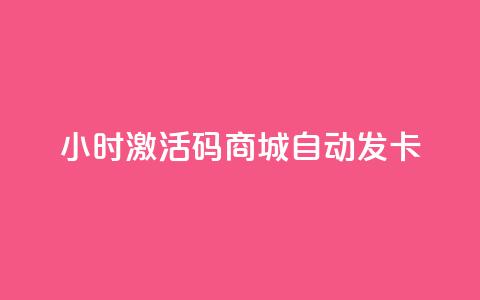 24小时激活码商城自动发卡 - 24小时激活码商城自动发卡服务-立即获取!  第1张 24小时激活码商城自动发卡 - 24小时激活码商城自动发卡服务-立即获取!  第1张