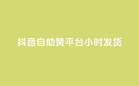 抖音自助赞平台24小时发货,qq自助下单平台在线 - qq空间访问刷人数 QQ下单平台自助  第1张 抖音自助赞平台24小时发货,qq自助下单平台在线 - qq空间访问刷人数 QQ下单平台自助  第1张