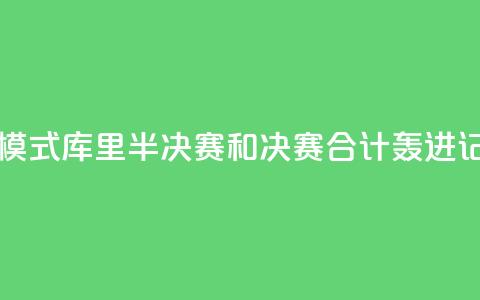 日天模式!库里半决赛和决赛合计轰进17记三分  第1张 日天模式!库里半决赛和决赛合计轰进17记三分  第1张