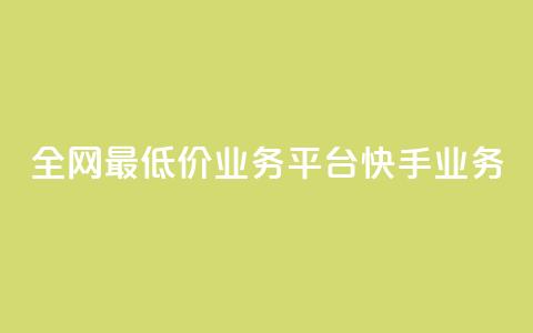 全网最低价业务平台快手业务 - qq卡无限超级会员  第1张 全网最低价业务平台快手业务 - qq卡无限超级会员  第1张