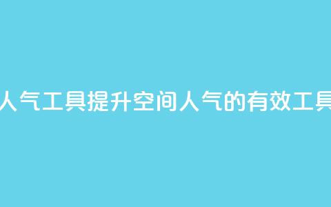 QQ空间刷人气工具 - 提升QQ空间人气的有效工具！  第1张