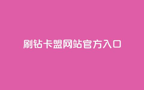 刷钻卡盟网站官方入口,dy24小时自助业务下单超稳定 - 24小时自助商城 全网低价业务自助下单商城  第1张 刷钻卡盟网站官方入口,dy24小时自助业务下单超稳定 - 24小时自助商城 全网低价业务自助下单商城  第1张