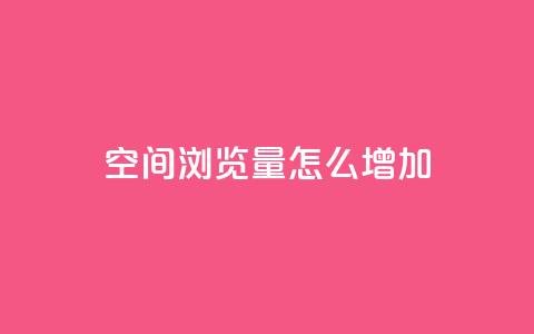 QQ空间浏览量怎么增加,qq24小时在线自助下单 - 拼多多助力网站新用户 pdd业务平台自助  第1张 QQ空间浏览量怎么增加,qq24小时在线自助下单 - 拼多多助力网站新用户 pdd业务平台自助  第1张