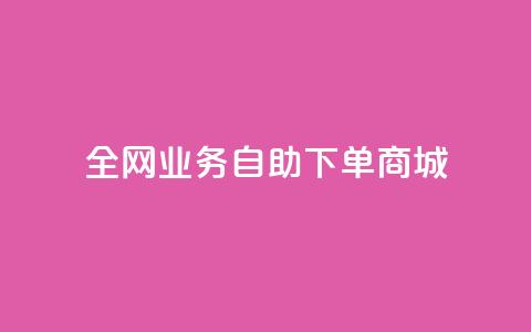 全网业务自助下单商城,QQ点赞一块钱1000点赞 - 拼多多助力平台入口 拼多多价格调整范围  第1张 全网业务自助下单商城,QQ点赞一块钱1000点赞 - 拼多多助力平台入口 拼多多价格调整范围  第1张