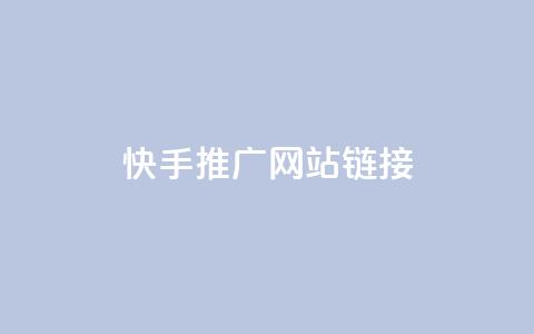 快手推广网站链接,qq自助下单平台秒速 - qq24小时自助下单全网最低价 qq说说的浏览量是所有人的吗 第1张 快手推广网站链接,qq自助下单平台秒速 - qq24小时自助下单全网最低价 qq说说的浏览量是所有人的吗 第1张
