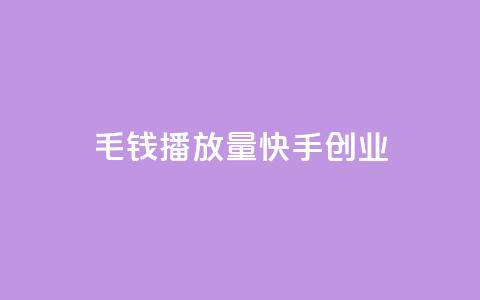 1毛钱10000播放量快手创业 - 1毛钱赚取10000播放量的快手创业秘籍!  第1张 1毛钱10000播放量快手创业 - 1毛钱赚取10000播放量的快手创业秘籍!  第1张