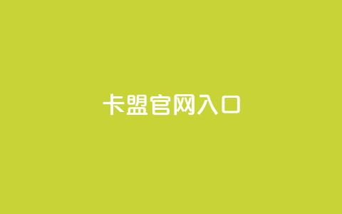 卡盟官网入口,快手一元一干点赞 - qq空间网页版 快手业务卡盟平台  第1张 卡盟官网入口,快手一元一干点赞 - qq空间网页版 快手业务卡盟平台  第1张