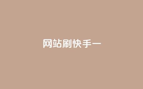 网站刷快手一 - 如何高效提升快手用户活跃度与互动性! 第1张 网站刷快手一 - 如何高效提升快手用户活跃度与互动性! 第1张