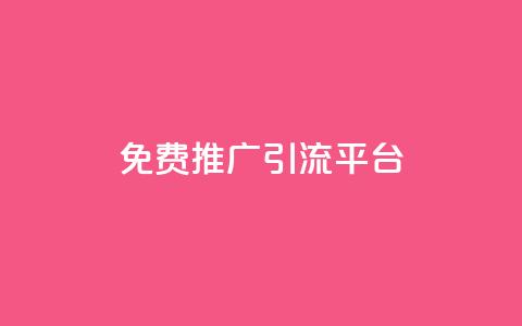 免费推广引流平台,网红助手24小时下单平台 - 拼多多业务网 拼多多开店没人下单怎么办  第1张 免费推广引流平台,网红助手24小时下单平台 - 拼多多业务网 拼多多开店没人下单怎么办  第1张