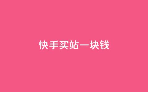 快手买站一块钱500,抖音24h业务 - 全网下单平台抖音 QQ空间访客量增加 第1张 快手买站一块钱500,抖音24h业务 - 全网下单平台抖音 QQ空间访客量增加 第1张