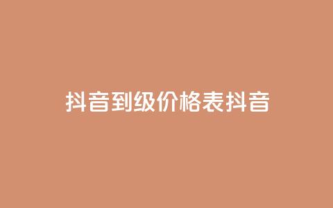 抖音1到70级价格表(抖音1-70级价格一览表)  第1张 抖音1到70级价格表(抖音1-70级价格一览表)  第1张