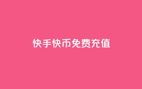 快手快币免费充值 - 抖音1元100个哪里买  第1张 快手快币免费充值 - 抖音1元100个哪里买  第1张