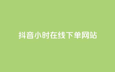 抖音24小时在线下单网站 - 抖音快速下单网站24小时在线购物——优质资源分享。  第1张