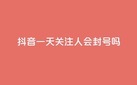 抖音一天关注100人会封号吗,dnf辅助卡盟 - pdd刷助力软件 拼多多为什么老是转不了人工  第1张 抖音一天关注100人会封号吗,dnf辅助卡盟 - pdd刷助力软件 拼多多为什么老是转不了人工  第1张