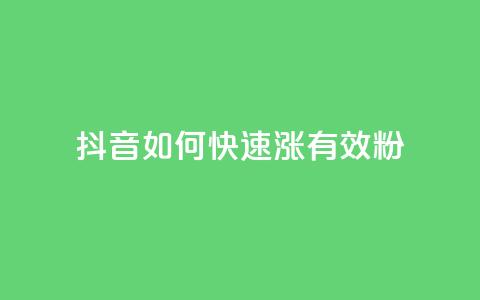 抖音如何快速涨500有效粉,卡盟自助下单24小时影视会员 - 24小时自助点赞下单网站 qq的赞怎么快速变多  第1张