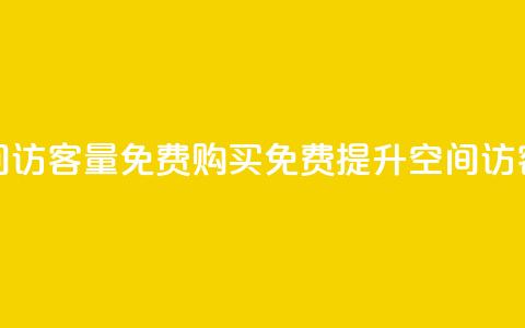 qq空间访客量免费购买(免费提升qq空间访客量)  第1张