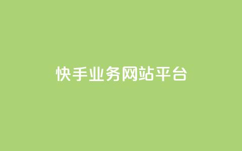 快手业务网站平台,抖音1-75级价目表2023 - 抖音51级号能卖多少钱 快手粉丝一万六  第1张 快手业务网站平台,抖音1-75级价目表2023 - 抖音51级号能卖多少钱 快手粉丝一万六  第1张