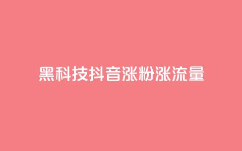 黑科技抖音涨粉涨流量,卡盟网官方网站 - 拼多多10人助力 拼多多砍一刀助力平台购买 第1张 黑科技抖音涨粉涨流量,卡盟网官方网站 - 拼多多10人助力 拼多多砍一刀助力平台购买 第1张