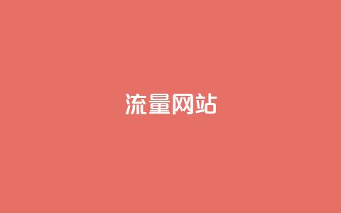 dy流量网站,qq免费名片十万赞每天领取 - 免费领取抖音1000播放量 快手免费互赞网  第1张 dy流量网站,qq免费名片十万赞每天领取 - 免费领取抖音1000播放量 快手免费互赞网  第1张