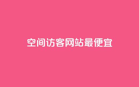 qq空间访客网站最便宜,抖音如何引流客源最快的方法 - 网红商城app下载 24小时收购支付宝实名账号  第1张 qq空间访客网站最便宜,抖音如何引流客源最快的方法 - 网红商城app下载 24小时收购支付宝实名账号  第1张