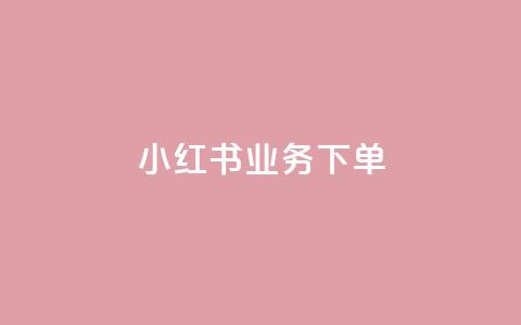 小红书业务下单,1元qq空间10万访客 - 抖音币1:10充值 qq绿钻免费领取网址 第1张 小红书业务下单,1元qq空间10万访客 - 抖音币1:10充值 qq绿钻免费领取网址 第1张