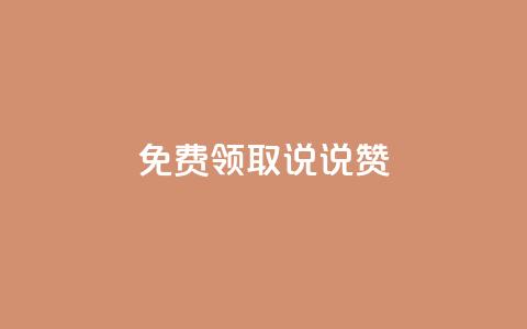 免费领取100说说赞 - 免费获得100个说说赞, 超划算!~  第1张 免费领取100说说赞 - 免费获得100个说说赞, 超划算!~  第1张