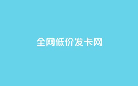 全网低价发卡网,快手充赞的链接 - 24小时自助卡密商城 快手充值入口  第1张 全网低价发卡网,快手充赞的链接 - 24小时自助卡密商城 快手充值入口  第1张