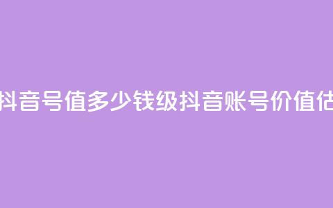 30级抖音号值多少钱(30级抖音账号价值估计) 第1张 30级抖音号值多少钱(30级抖音账号价值估计) 第1张