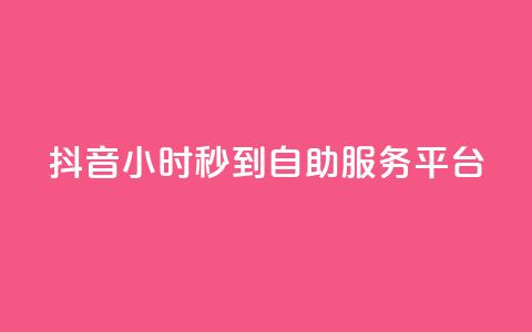抖音24小时秒到自助服务平台,快手流量怎么变现赚钱 - 抖音点赞一块钱一百个点赞 qq自助下单平台秒速  第1张 抖音24小时秒到自助服务平台,快手流量怎么变现赚钱 - 抖音点赞一块钱一百个点赞 qq自助下单平台秒速  第1张