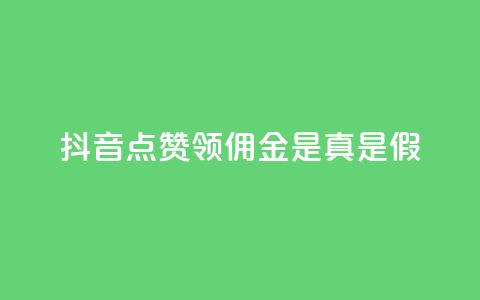 抖音点赞领佣金是真是假,qq空间免费点赞赞 - 抖音粉丝真实么 qq空间自助平台  第1张 抖音点赞领佣金是真是假,qq空间免费点赞赞 - 抖音粉丝真实么 qq空间自助平台  第1张