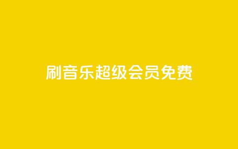 刷qq音乐超级会员免费 - 如何免费获取QQ音乐超级会员福利分享~  第1张 刷qq音乐超级会员免费 - 如何免费获取QQ音乐超级会员福利分享~  第1张
