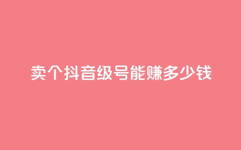 卖个抖音60级号，能赚多少钱？  第1张