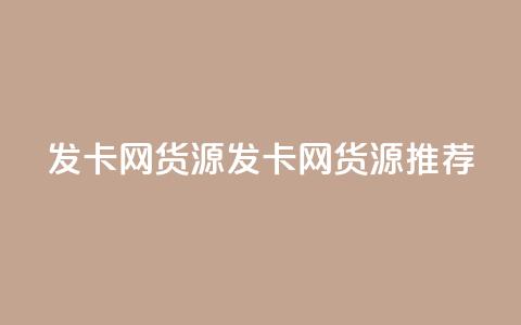 发卡网货源(发卡网货源推荐) 第1张 发卡网货源(发卡网货源推荐) 第1张