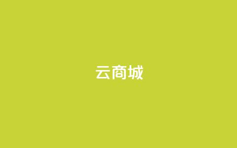 云商城-在线下单,全民k歌粉丝在线下单 - 抖音涨流量网站 卡盟平台官网 第1张 云商城-在线下单,全民k歌粉丝在线下单 - 抖音涨流量网站 卡盟平台官网 第1张