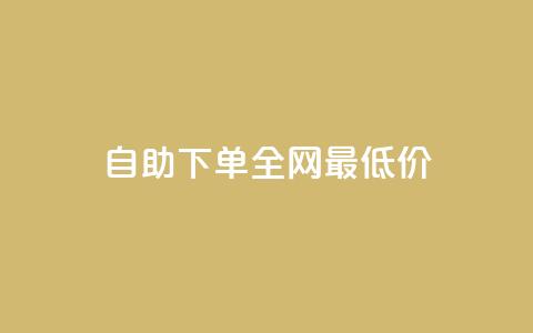 自助下单全网最低价ks,QQ空间点赞秒赞下单平台 - 抖音播放量充值网站 ks双击飞速  第1张 自助下单全网最低价ks,QQ空间点赞秒赞下单平台 - 抖音播放量充值网站 ks双击飞速  第1张
